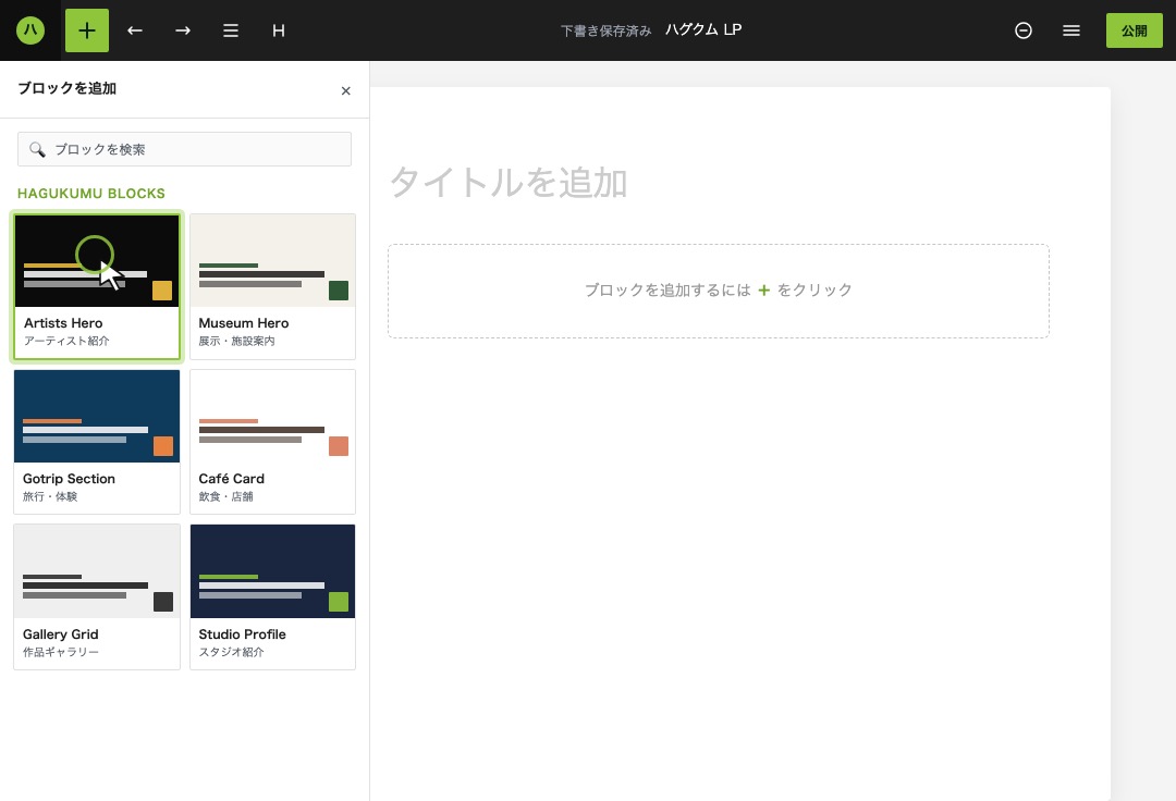 WordPress 管理画面のブロックインサーター。HAGUKUMU BLOCKS からパーツを選んでページに追加するイメージ。
